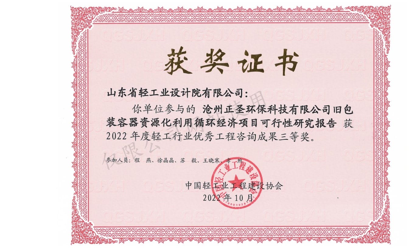 2022年輕工行業(yè)優(yōu)秀工程咨詢成果3等獎-滄州正圣環(huán)?？萍加邢薰九f包裝容器資源化利用循環(huán)經(jīng)濟項目可行性研究報告2022